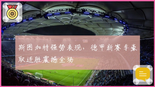 斯图加特强势表现，德甲新赛季豪取连胜震撼全场