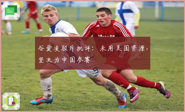 谷爱凌驳斥批评：未用美国资源，坚决为中国参赛