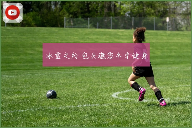 冰雪之约 包头邀您冬季健身