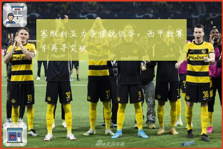 塞维利亚力争摆脱低谷，西甲新赛季再寻突破