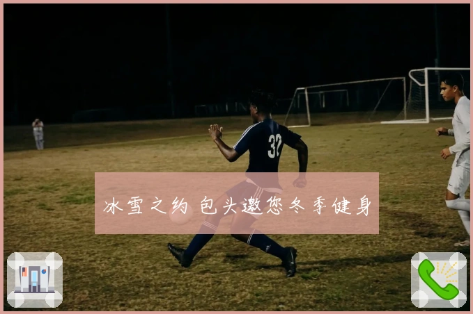 冰雪之约 包头邀您冬季健身