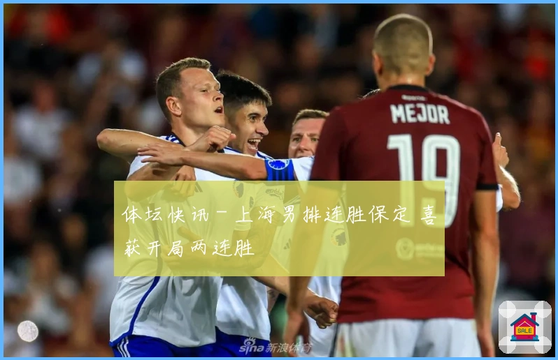 体坛快讯 - 上海男排连胜保定 喜获开局两连胜