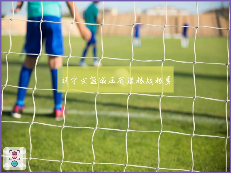 辽宁女篮减压有道越战越勇