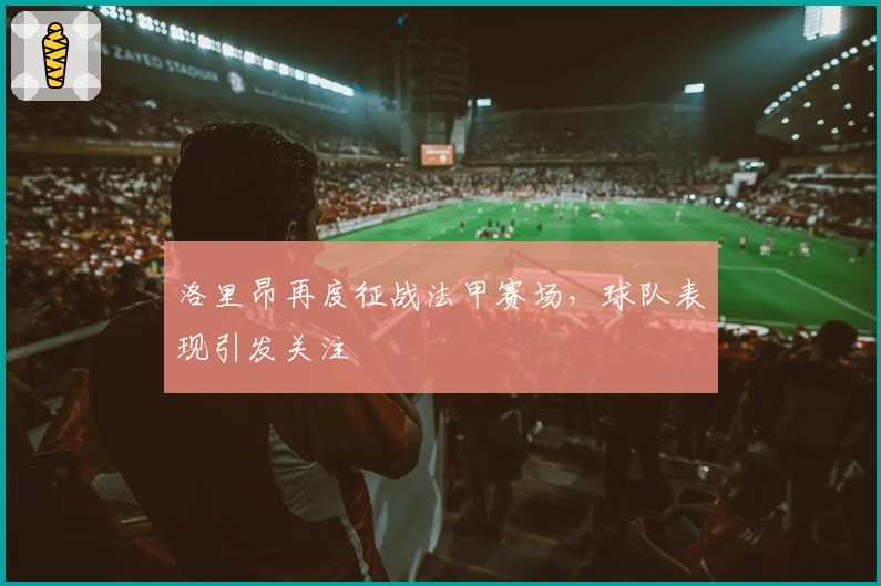 洛里昂再度征战法甲赛场，球队表现引发关注