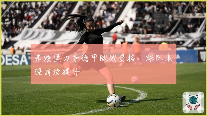 弗赖堡力争德甲欧战资格，球队表现持续提升