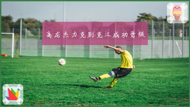 高龙杰力克别克江成功晋级