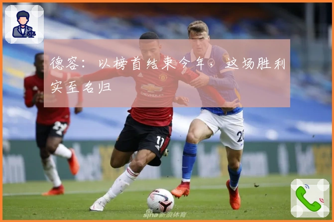 德容:以榜首结束今年,这场胜利实至名归