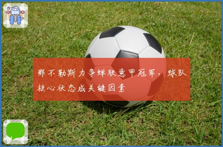 那不勒斯力争蝉联意甲冠军，球队核心状态成关键因素