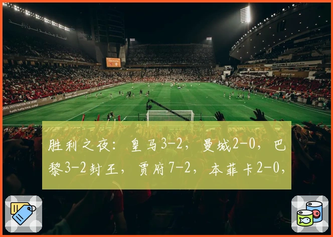 胜利之夜：皇马3-2，曼城2-0，巴黎3-2封王，贾府7-2，本菲卡2-0，马竞3-2