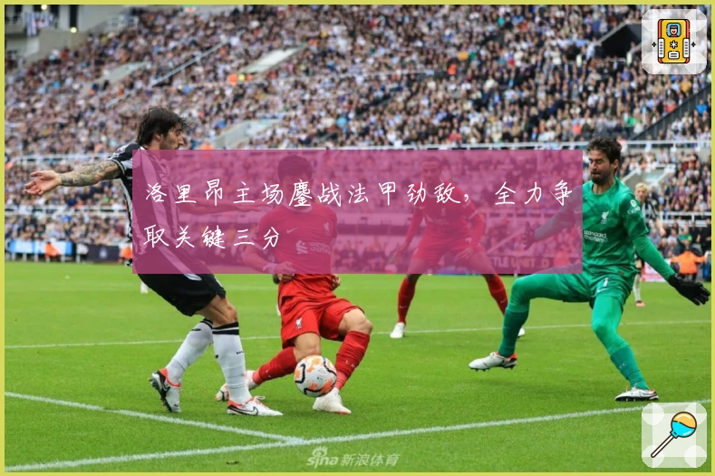 洛里昂主场鏖战法甲劲敌，全力争取关键三分