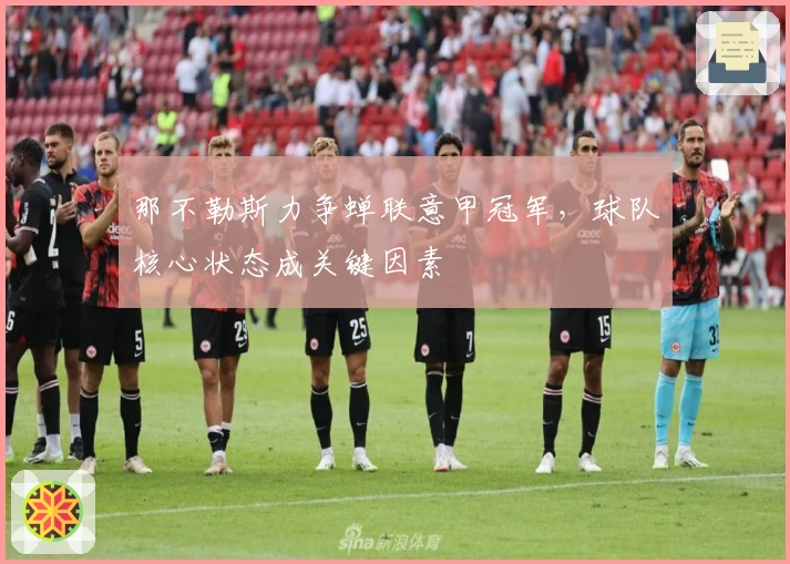 那不勒斯力争蝉联意甲冠军，球队核心状态成关键因素