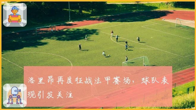 洛里昂再度征战法甲赛场，球队表现引发关注